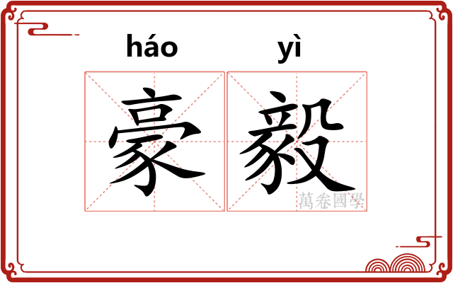 豪毅