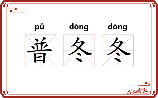 普冬冬