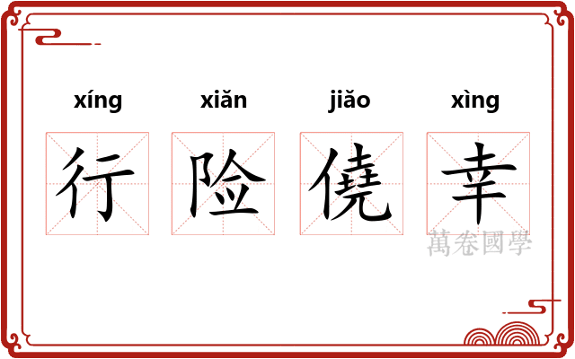 行险僥幸