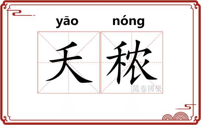 夭秾