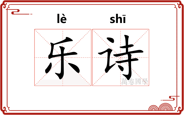 乐诗