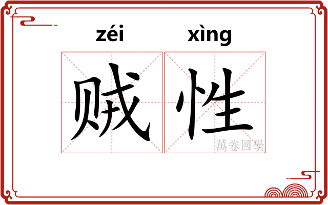贼性