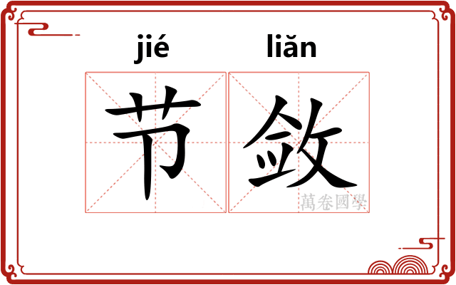 节敛 节敛