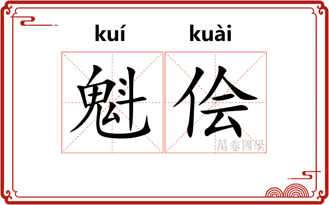 魁侩