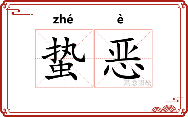 蛰恶