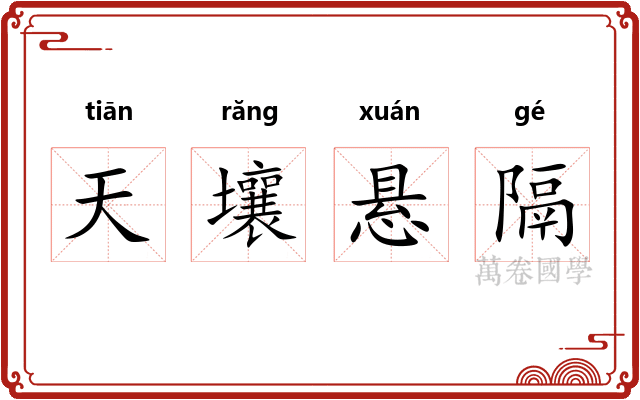 天壤悬隔