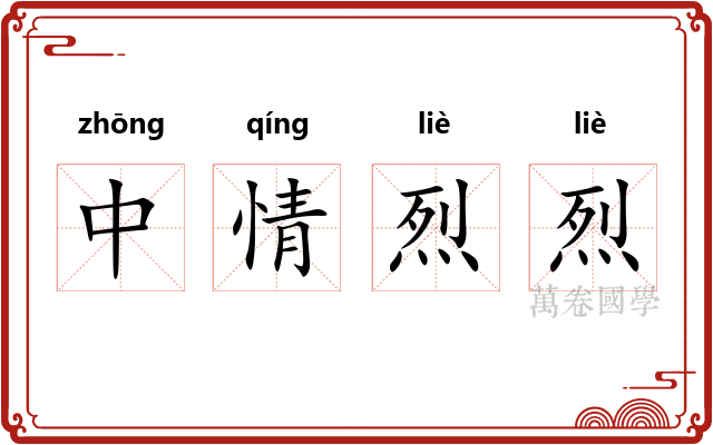 中情烈烈 中情烈烈