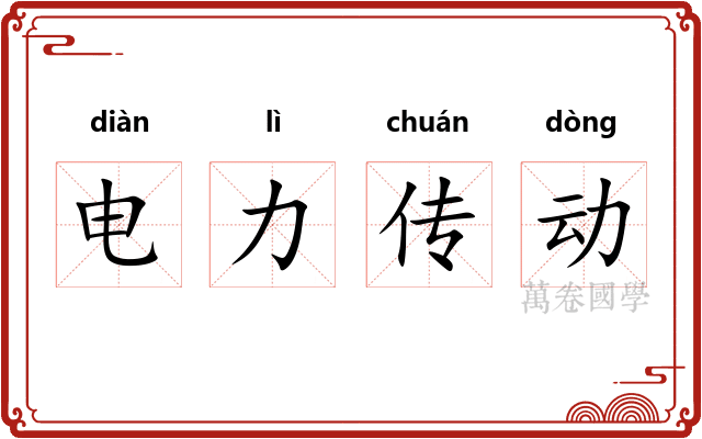 电力传动
