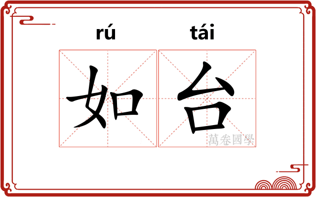 如台