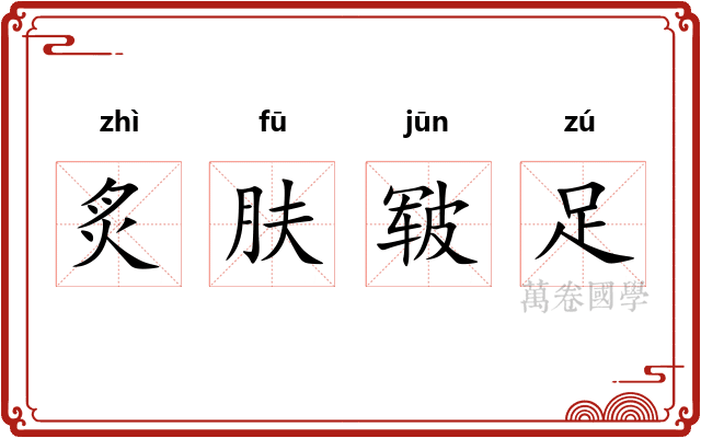 炙肤皲足