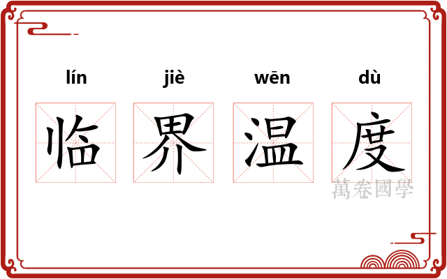 临界温度 临界温度