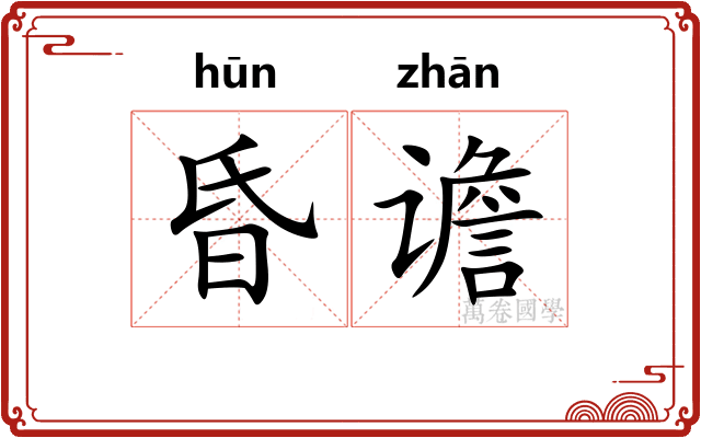 昏谵