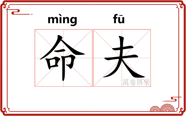 命夫