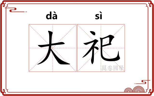 大祀