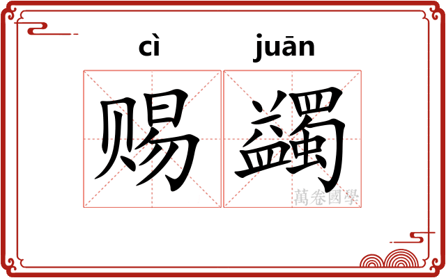 赐蠲