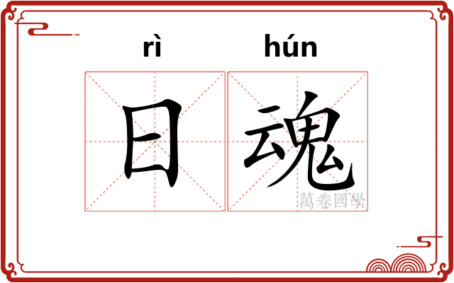 日魂