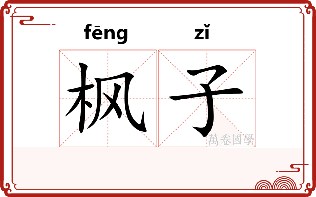 枫子
