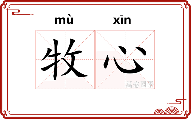 牧心
