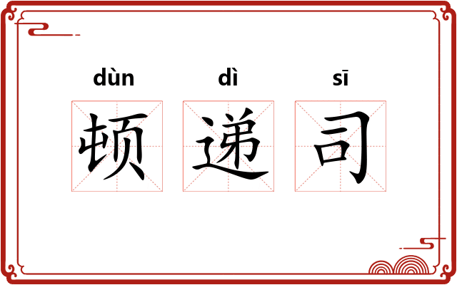 顿递司