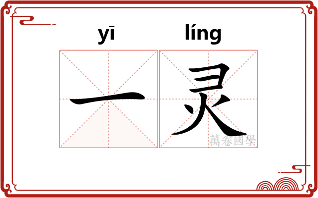 一灵