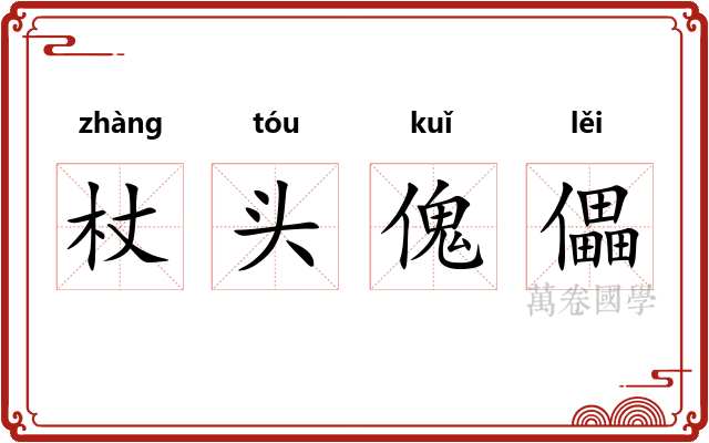 杖头傀儡 杖头傀儡