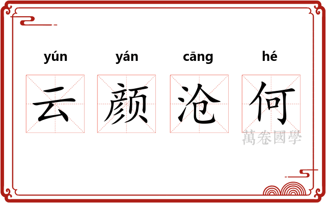 云颜沧何 云颜沧何