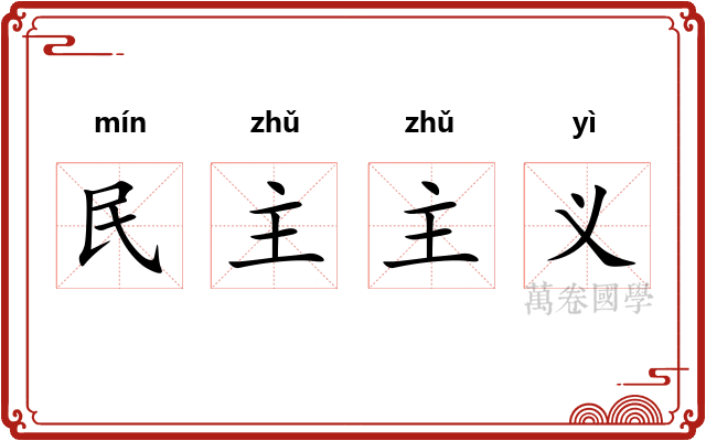 民主主义