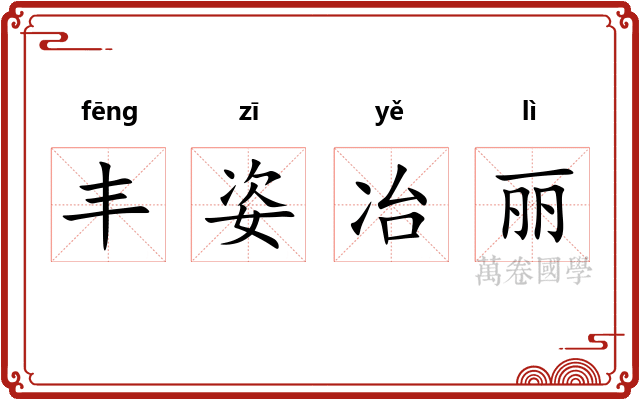 丰姿冶丽 丰姿冶丽