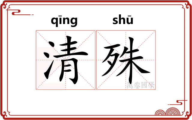 清殊