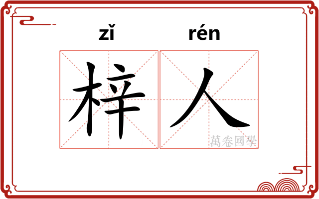 梓人