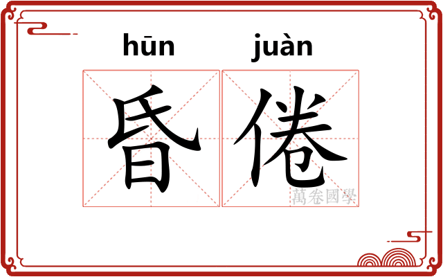 昏倦