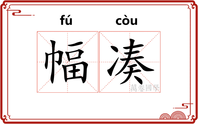 幅凑