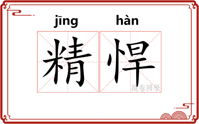 精悍