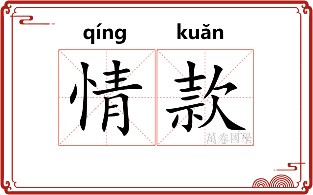 情款 情款