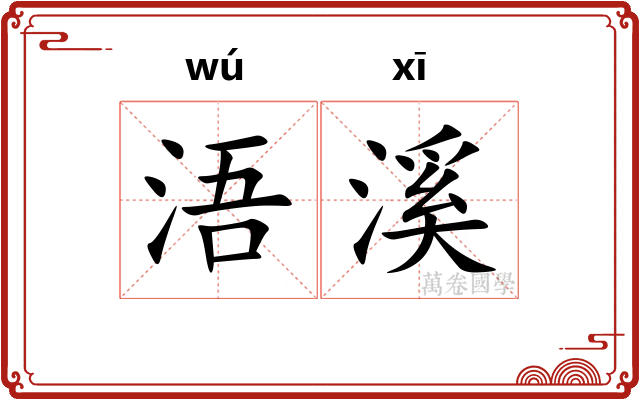 浯溪