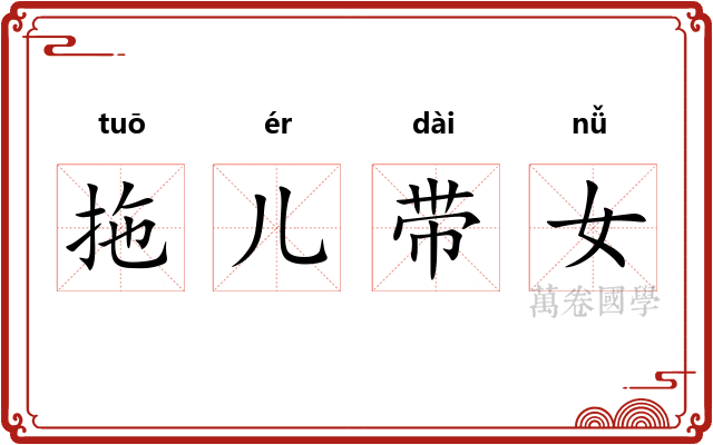 拖儿带女