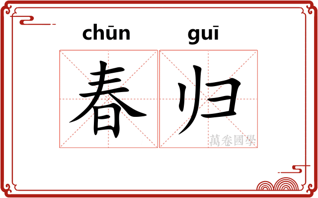 春归