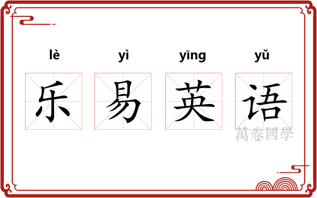 乐易英语