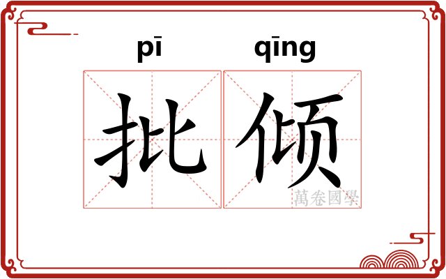 批倾 批倾