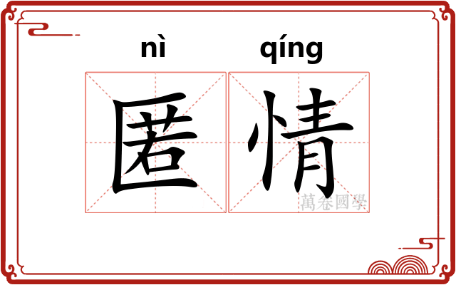 匿情