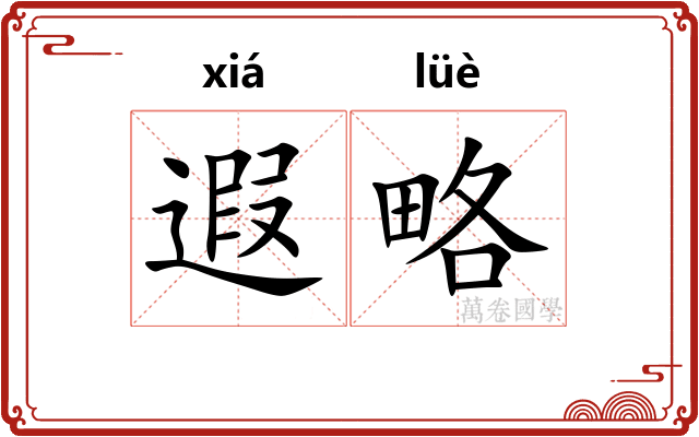 遐略