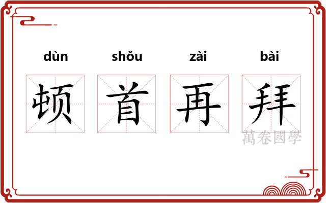 顿首再拜
