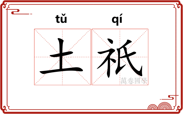 土祇 土祇