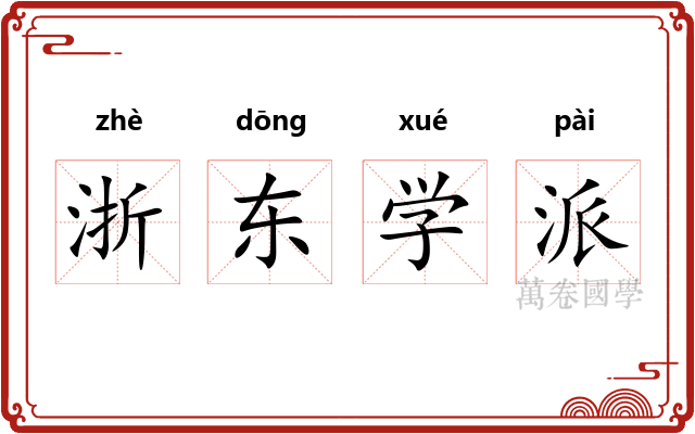 浙东学派