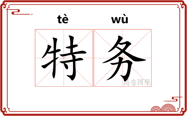 特务