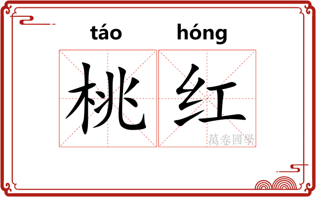桃红