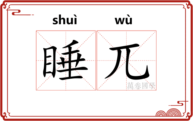 睡兀