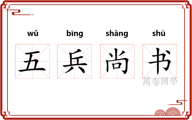五兵尚书