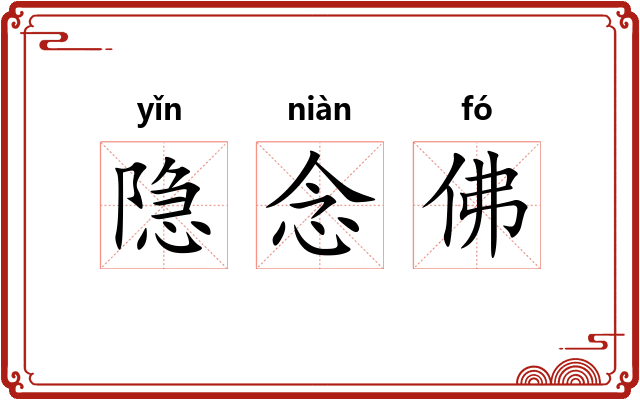 隐念佛