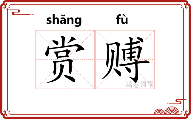 赏赙